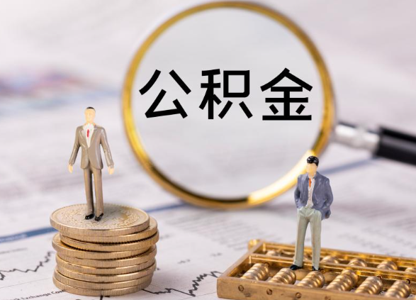 保定在职公积金提取最简单的方式是什么？