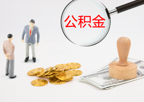 保定退休后想要提取住房公积金怎么操作？