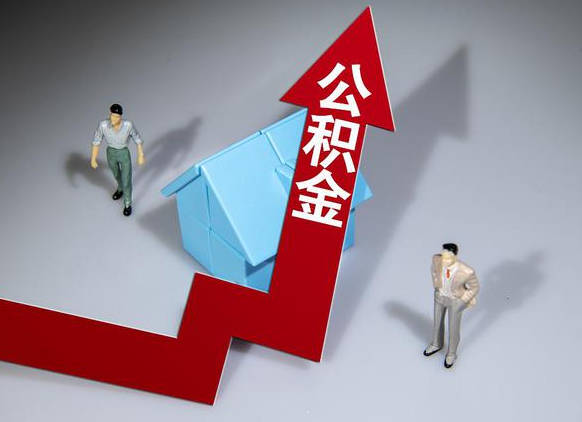 保定公积金被封存了怎么提取出来？