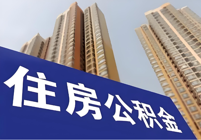 保定在职公积金代办提取靠谱吗?