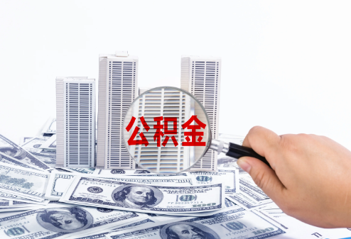 保定在职公积金代办多久可以提取一次