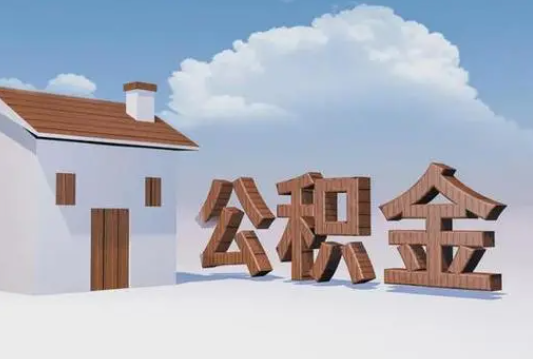 保定离职公积金代办提取多久可以到账？