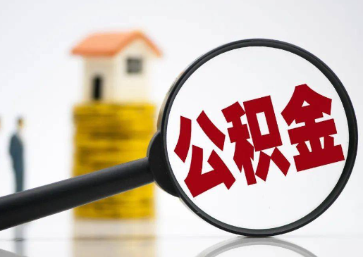 保定2025年住房公积金惠民属性的核心体现‌