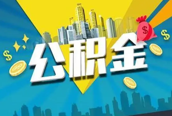 保定公积金的封存和转移有什么区别?