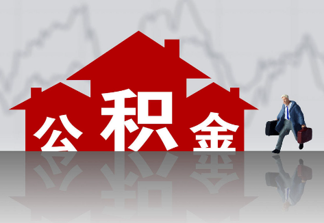 保定公积金提取后的主要影响