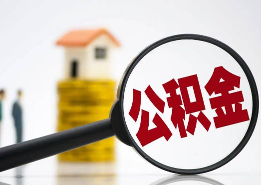 保定在职公积金代办提取要多长时间才能办理完?