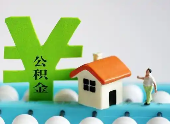 保定离职公积金代办指南