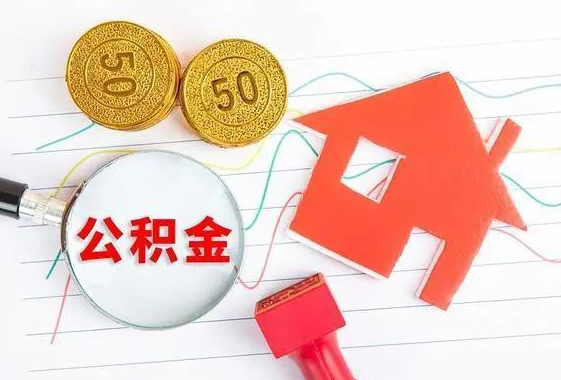 保定离休和退休提取公积金有什么区别吗？