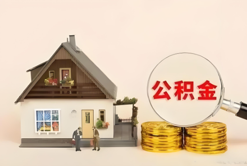 保定公积金退休后可以一次性全部提取出来吗？