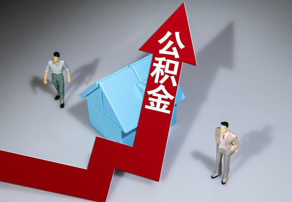 保定在职公积金第一次提取能提取多少额度？