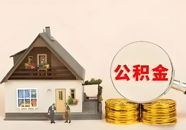 保定在职公积金提取金额与缴纳金额一致吗？