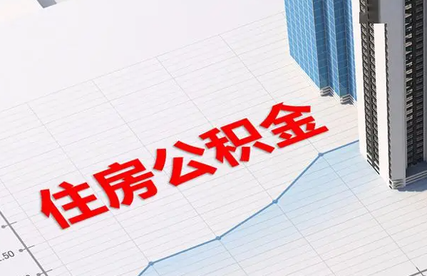 保定账户注销后还能提取里面的公积金吗？