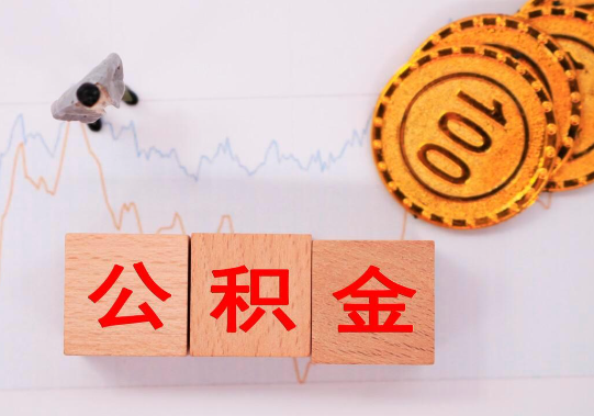 保定2025年公积金提取新规