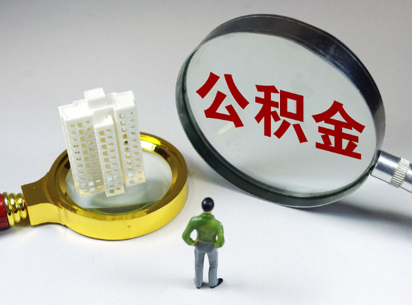 保定离职公积金代办一般是怎么操作？