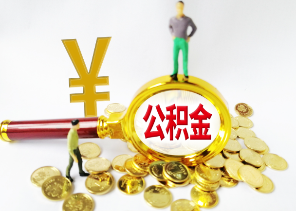 保定公积金封存提取需要准备哪些材料？