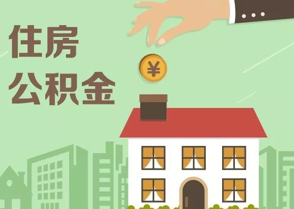 保定在职公积金代办注意事项