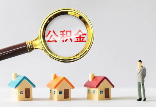 保定住房公积金提取代办避坑指南