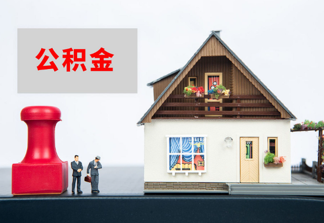保定退休公积金代办需要多长时间才能批准？