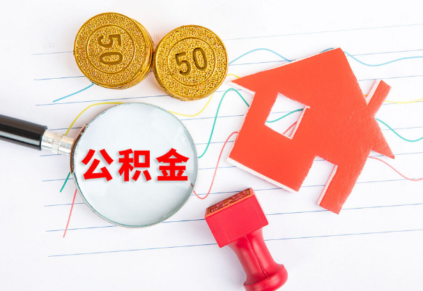 保定在职公积金代办流程