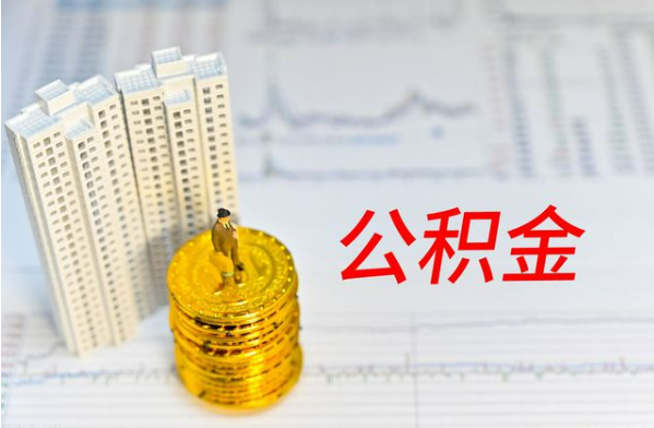 保定自费缴纳公积金的必要性分析