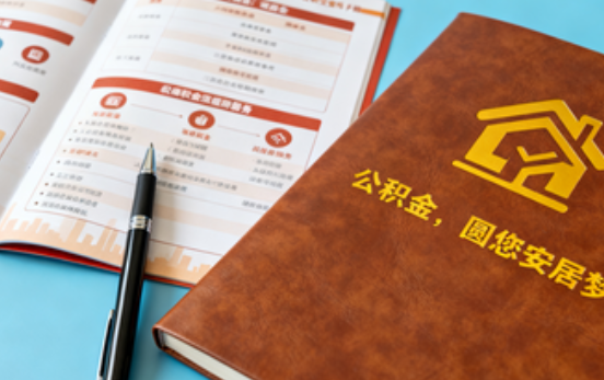 保定拟调整公积金政策！租房提取间隔缩短、购房首付比例降至20%