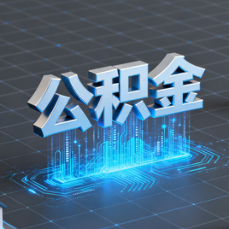保定购房后公积金提取全解析：次数限制与灵活运用指南