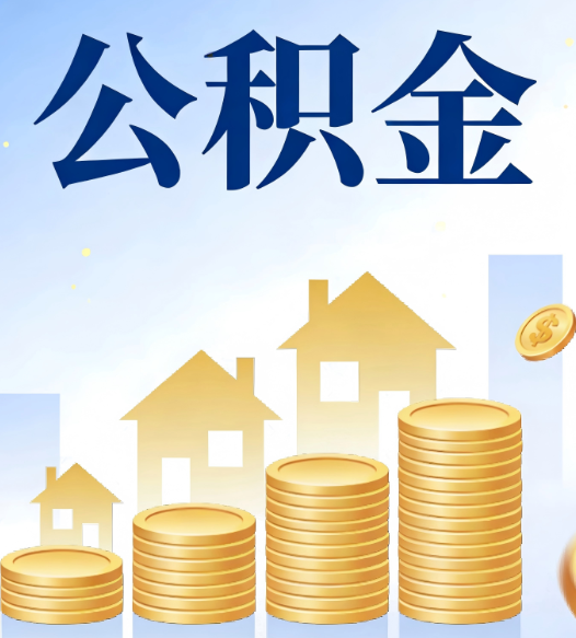 保定合规为上:新规下公积金提取的核心风险与规范化操作指引
