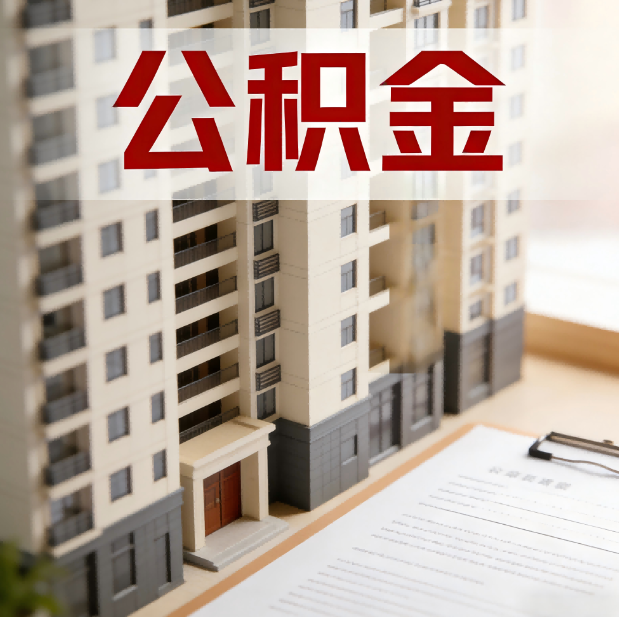 保定公积金代办服务适用业务类型