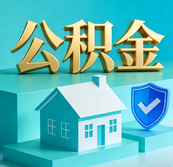 保定公积金代办全攻略:省心省力,轻松办理