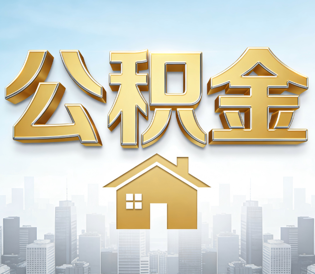 保定公积金代办服务对百姓的重要性