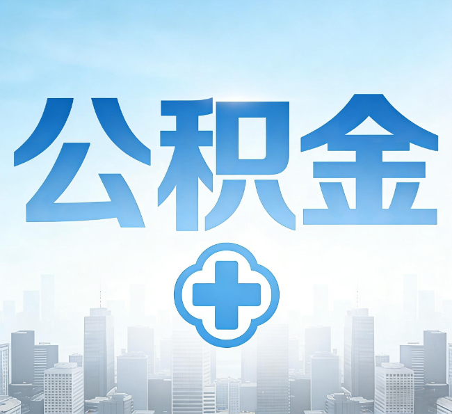 保定公积金代办，更适合哪些人？