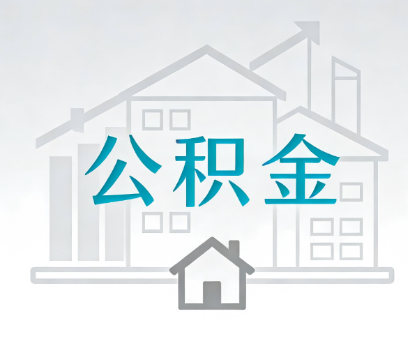 保定找别人代办公积金，到底图啥？