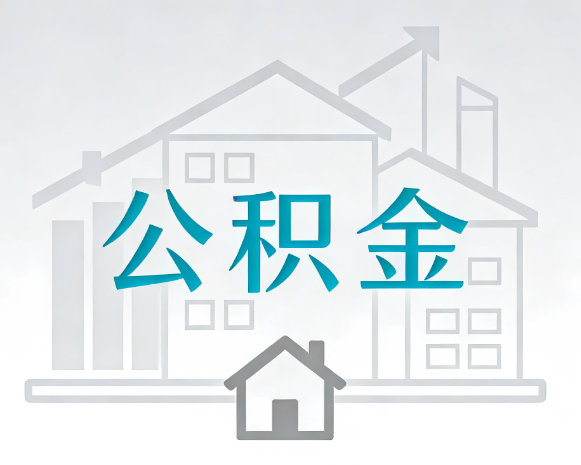 保定公积金代办合法吗？一篇讲清可以委托谁、需要什么手续、如何避开陷阱