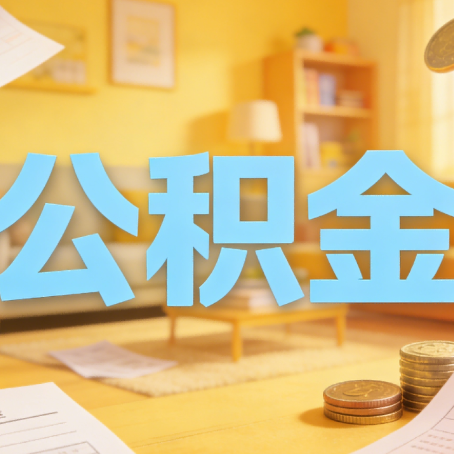 保定买房如何提取公积金？