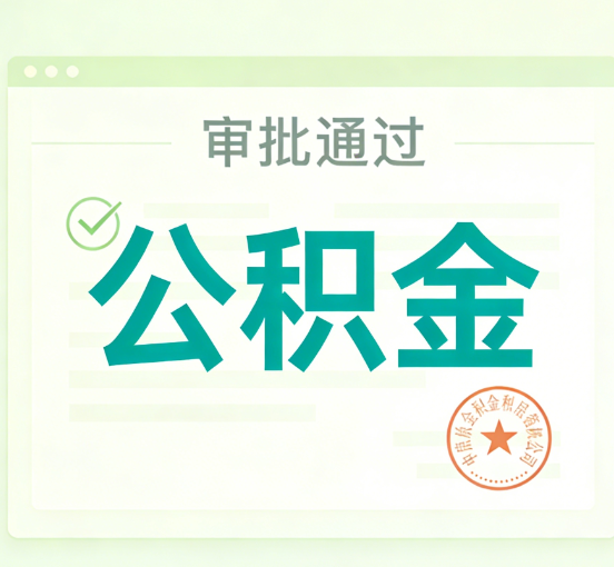 保定公积金代办的意义