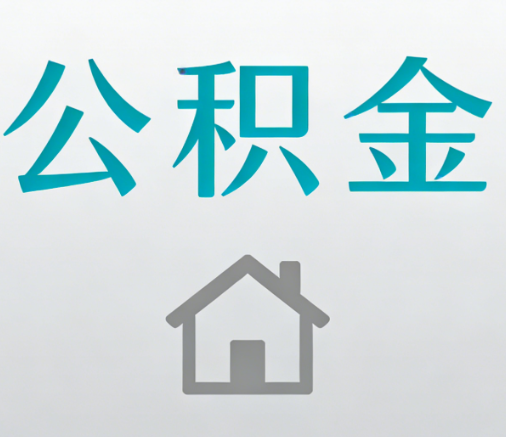 保定公积金代办流程全攻略：委托他人办理的规范与要求