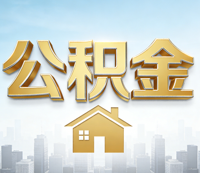 保定公积金代办应用场景：什么时候需要找专业服务？