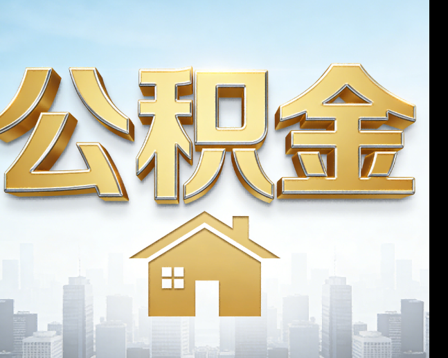 保定公积金代办的作用