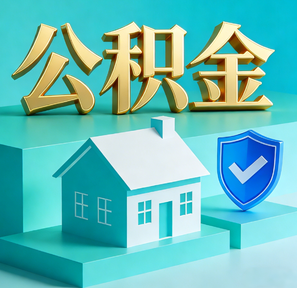 保定公积金代办服务观察：当“沉睡的资金”遇上“专业的桥梁”