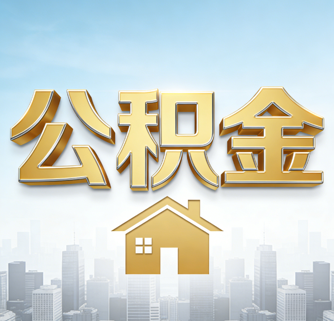 保定公积金代办行业加速洗牌：合规化与数字化成生存关键
