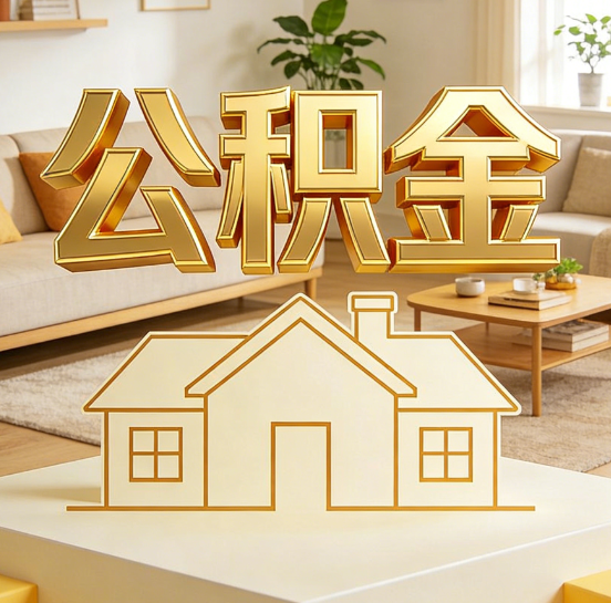 保定灵活就业人员涌入公积金体系，代办服务迎来“新蓝海”