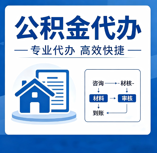 保定公积金代办真的有用吗？算一笔时间账，你就明白了