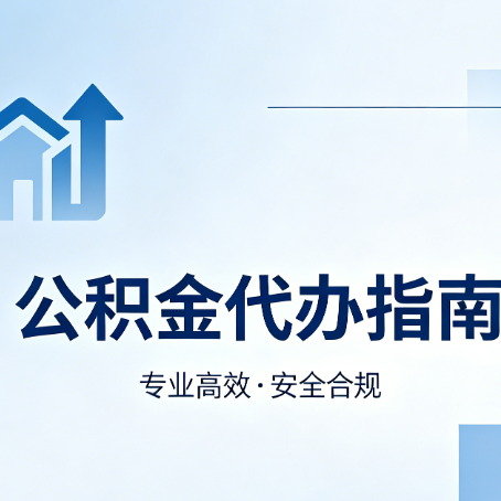 保定公积金代办服务，真的有必要吗？这些好处你可能还不知道