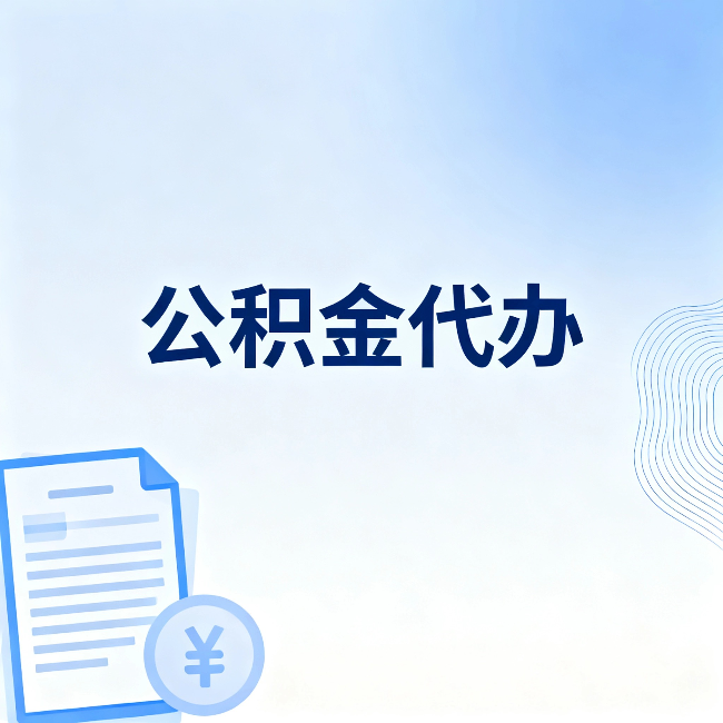 保定公积金代办:从准备到到账,一个真实案例告诉你差在哪