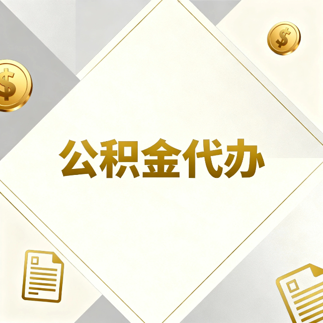 保定公积金代办:五个你最关心的问题,一次答完关于公积金代办,每天都有读者来问同样的问题。今天把最常被问到的五个问题整理出来,一次性回答清楚。 问题一:公积金代办到底合不合法? 这是被问得最多的一个问题。答案是:合法,但有前提。 公积金代办本身是一项合法的商业服务。正规代办机构做的业务是:协助你准备材料、指导你走流程、替你去柜台提交申请。所有这些操作都在政策允许范围内。就像你请人帮你排队挂号、代办