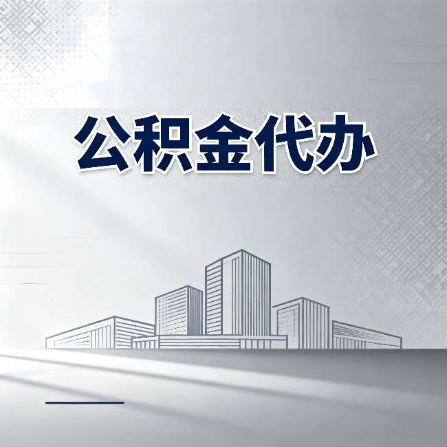 保定公积金代办:为什么越来越多的人选择找人办