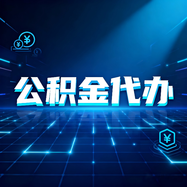 保定公积金代办:这几种情况自己办最亏,找人办最赚