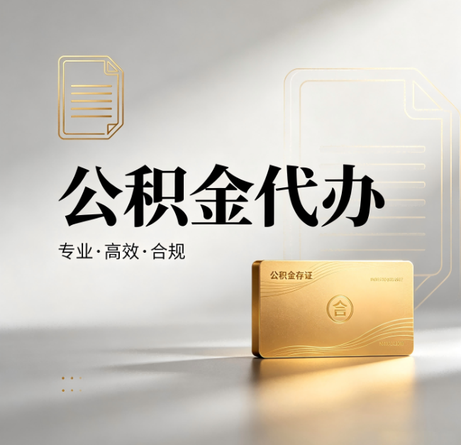 保定公积金代办：钱到账之前，代办的每一步在做什么