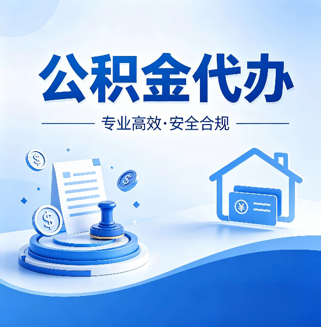 保定公积金代办：合同里这四条，签字前一定要看清楚