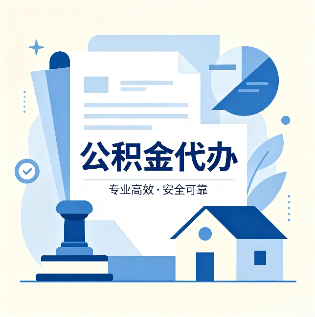 保定公积金代办：办完后这几件事不做，可能白办了
